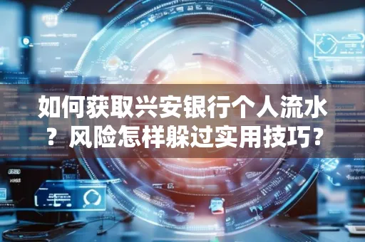 如何获取兴安银行个人流水?风险怎样躲过实用技巧?