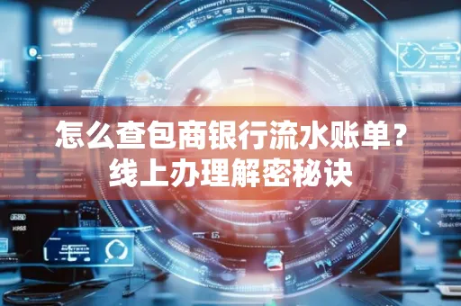 怎么查包商银行流水账单?线上办理解密秘诀
