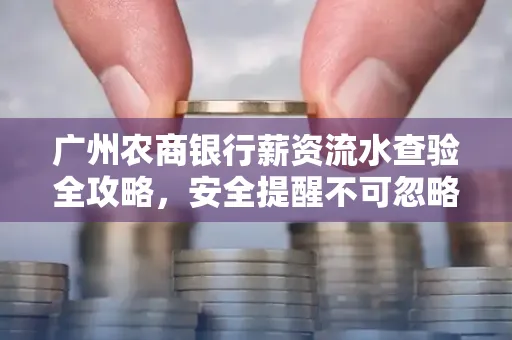 广州农商银行薪资流水查验全攻略,安全提醒不可忽略
