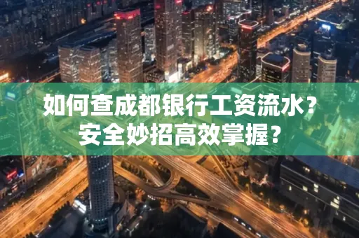 如何查成都银行工资流水?安全妙招高效掌握?
