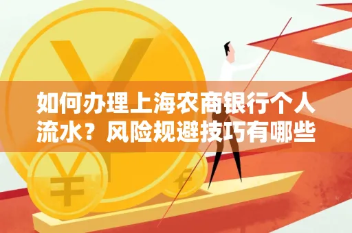 如何办理上海农商银行个人流水?风险规避技巧有哪些?