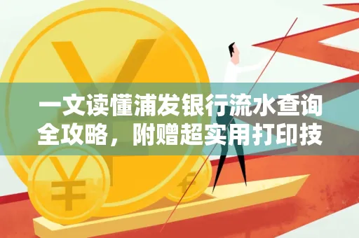 一文读懂浦发银行流水查询全攻略,附赠超实用打印技巧