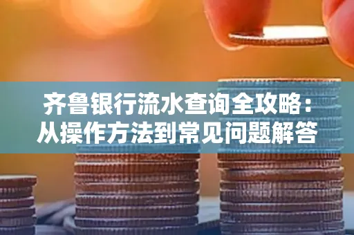 齐鲁银行流水查询全攻略:从操作方法到常见问题解答