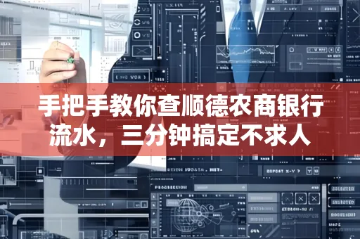手把手教你查顺德农商银行流水，三分钟搞定不求人