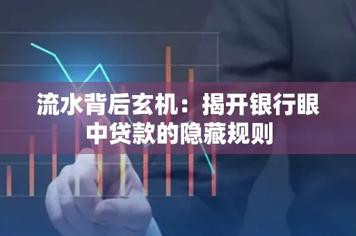 流水背后玄机：揭开银行眼中贷款的隐藏规则