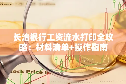 长治银行工资流水打印全攻略：材料清单+操作指南