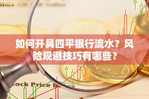 如何开具四平银行流水?风险规避技巧有哪些?