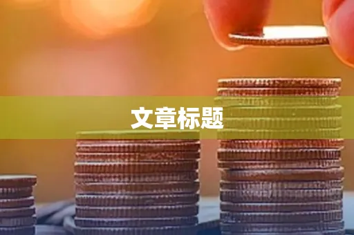 文章标题