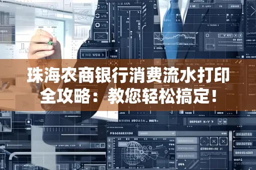 珠海农商银行消费流水打印全攻略:教您轻松搞定! 珠海农商银行消费流水打印全攻略:教您轻松搞定!