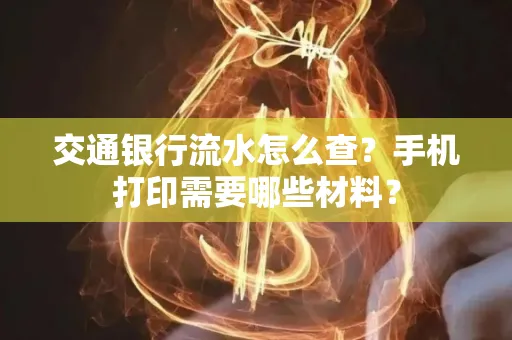 交通银行流水怎么查?手机打印需要哪些材料?
