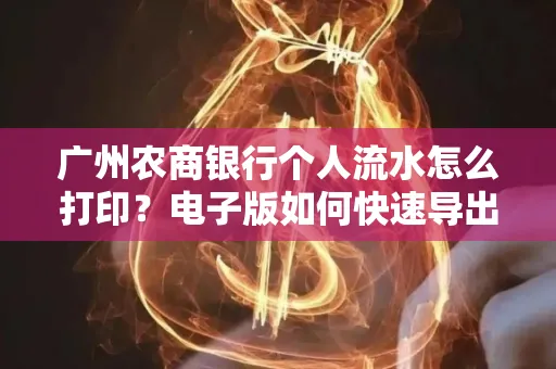 广州农商银行个人流水怎么打印?电子版如何快速导出?