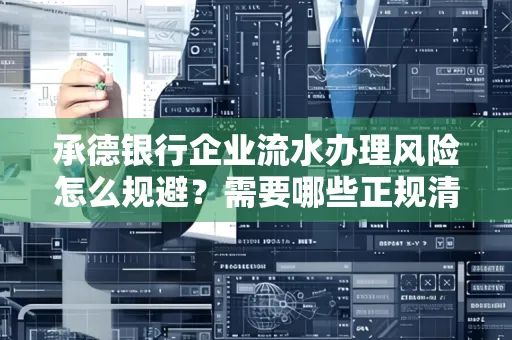 承德银行企业流水办理风险怎么规避?需要哪些正规清分策略?
