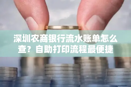 深圳农商银行流水账单怎么查?自助打印流程最便捷