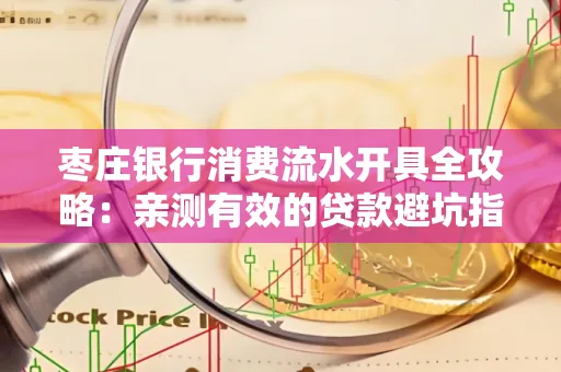 枣庄银行消费流水开具全攻略:亲测有效的贷款避坑指南