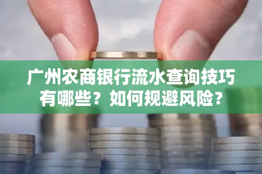广州农商银行流水查询技巧有哪些？如何规避风险？