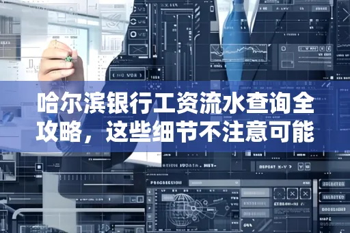 哈尔滨银行工资流水查询全攻略,这些细节不注意可能吃大亏