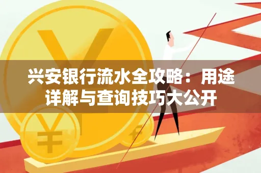 兴安银行流水全攻略:用途详解与查询技巧大公开