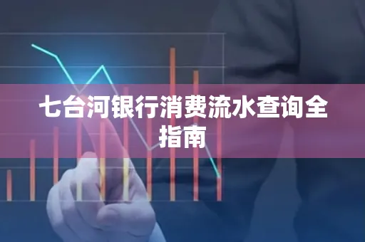 七台河银行消费流水查询全指南