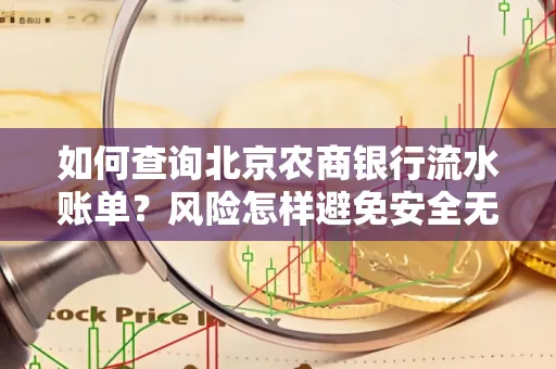 如何查询北京农商银行流水账单?风险怎样避免安全无忧?