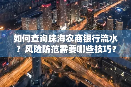 如何查询珠海农商银行流水?风险防范需要哪些技巧?