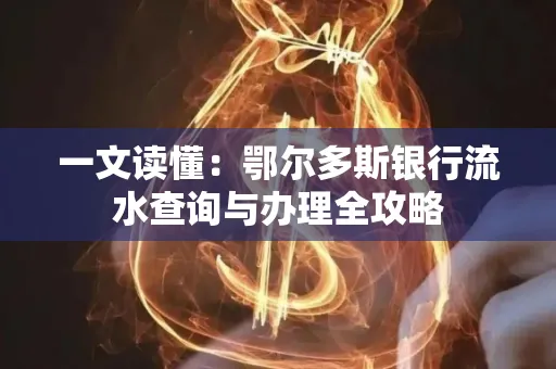 一文读懂:鄂尔多斯银行流水查询与办理全攻略