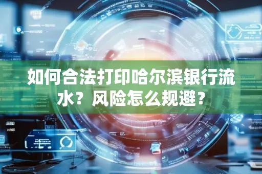 如何合法打印哈尔滨银行流水?风险怎么规避?