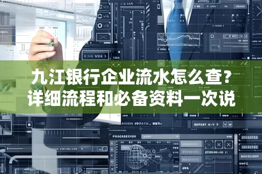 九江银行企业流水怎么查?详细流程和必备资料一次说清