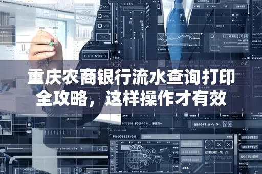 重庆农商银行流水查询打印全攻略,这样操作才有效