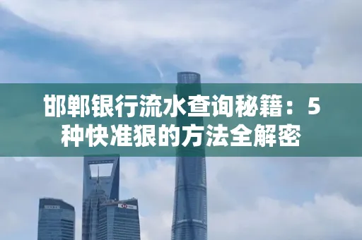 邯郸银行流水查询秘籍:5种快准狠的方法全解密