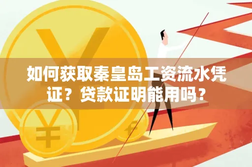 如何获取秦皇岛工资流水凭证?贷款证明能用吗?