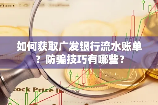 如何获取广发银行流水账单?防骗技巧有哪些?