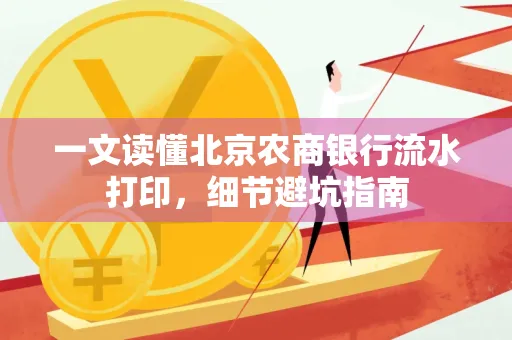 一文读懂北京农商银行流水打印,细节避坑指南
